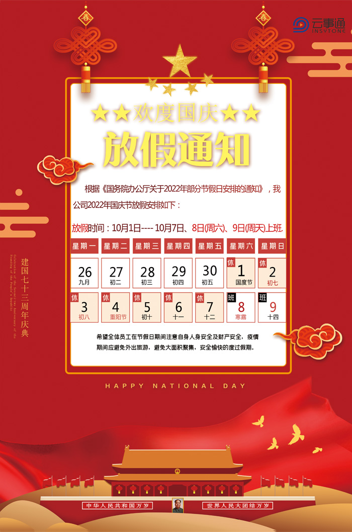 2022年國慶節(jié)放假通知