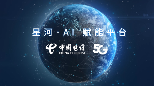 中國(guó)電信發(fā)布星河AI視覺(jué)分析處理系統(tǒng)