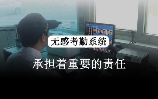 無感考勤是什么？無感考勤主要應用