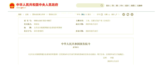 李強(qiáng)簽署國務(wù)院令 公布2025《公共安全視頻圖像信息系統(tǒng)管理?xiàng)l例》