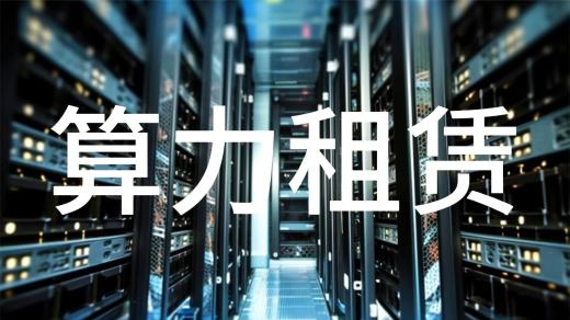 云算力租賃簡(jiǎn)介及常見問題