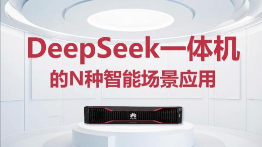 DeepSeek一體機(jī)全面解析與選購指南
