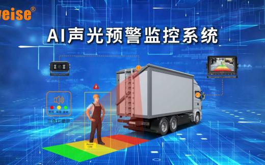 AI智能識(shí)別預(yù)警系統(tǒng)在運(yùn)輸車輛中應(yīng)用主要優(yōu)勢