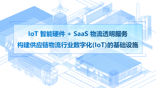智能供應(yīng)鏈透明化解決方案應(yīng)用